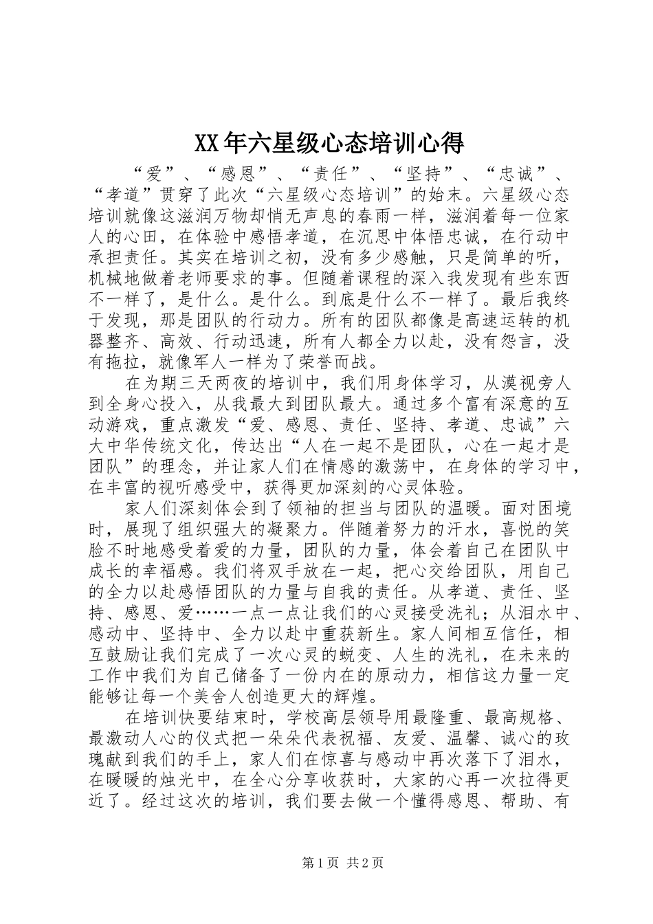 XX年六星级心态培训心得_第1页