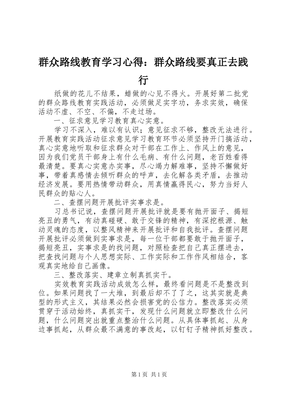 群众路线教育学习心得：群众路线要真正去践行_第1页