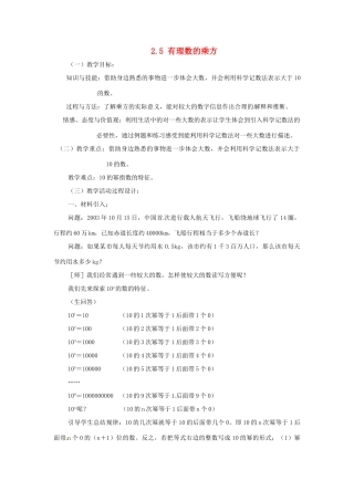 浙江省温州市龙湾区实验中学七年级数学上册 2.5 有理数的乘方（第2课时）教案 （新版）浙教版