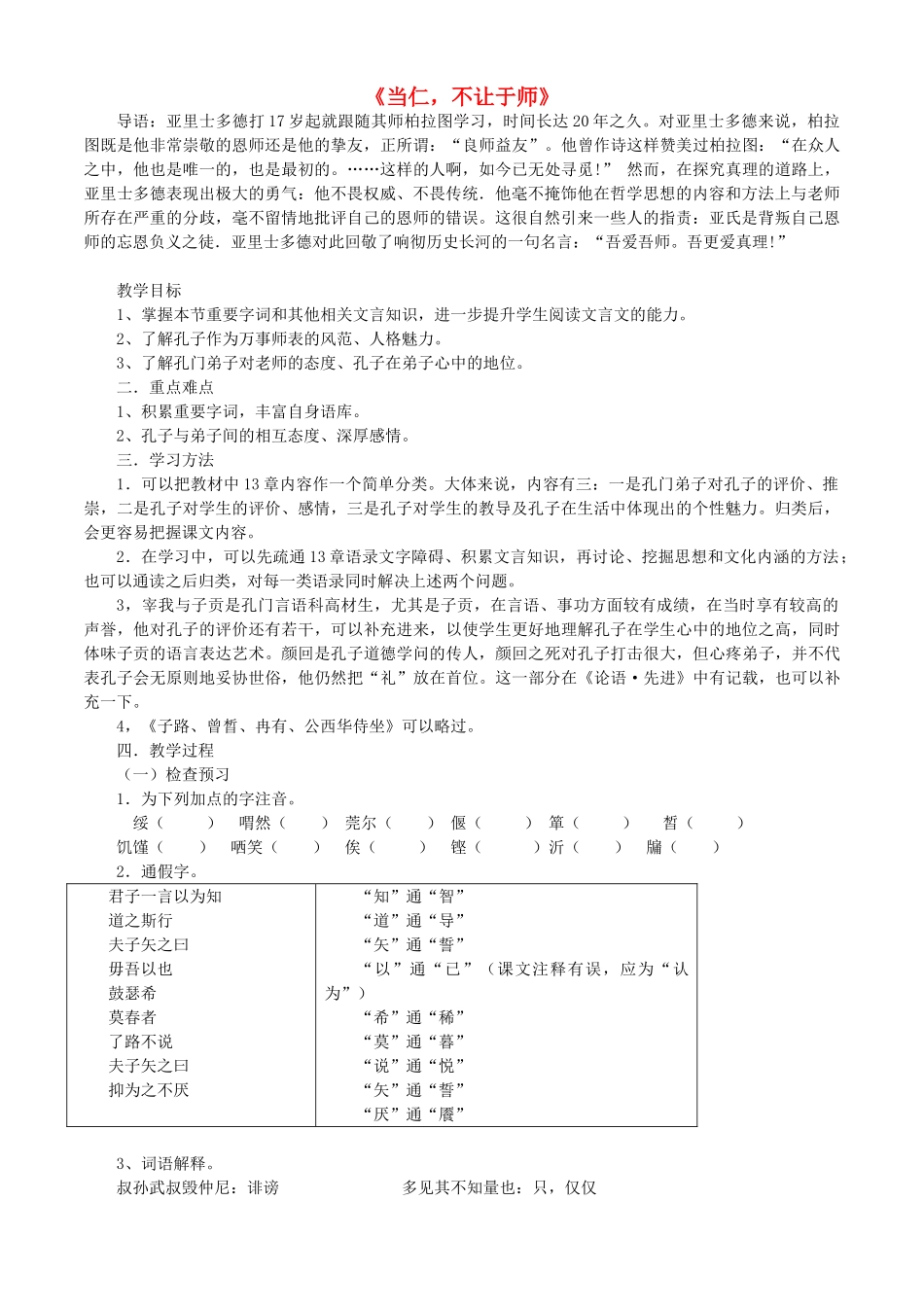 高中语文 当仁 不让于师教案 新人教版选修《先秦诸子选读》-新人教版高二《先秦诸子选读》语文教案_第1页