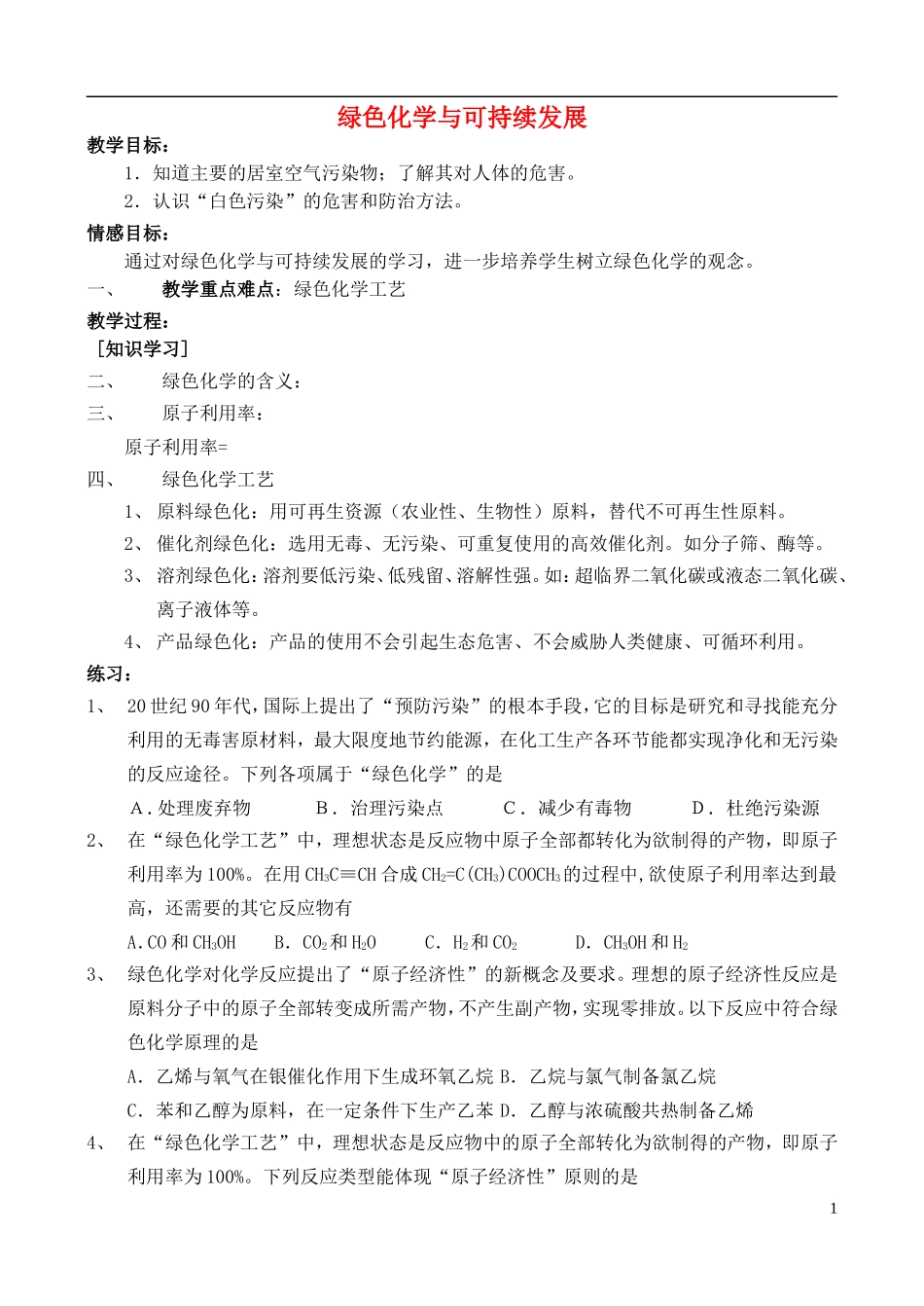 高中化学 6.2 绿色化学与可持续发展教案1 苏教版选修2-苏教版高中选修2化学教案_第1页
