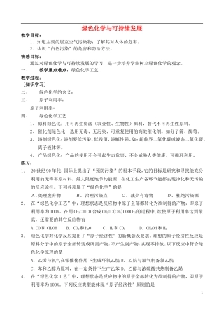 高中化学 6.2 绿色化学与可持续发展教案1 苏教版选修2-苏教版高中选修2化学教案