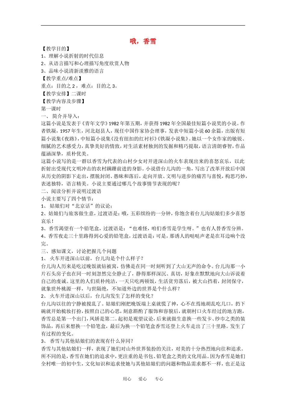 高中语文：1.4哦，香雪 教案1 新人教必修5_第1页