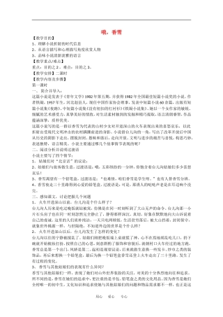 高中语文：1.4哦，香雪 教案1 新人教必修5