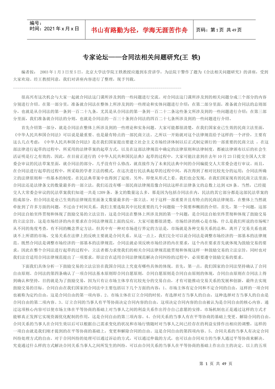 专家论坛__合同法王轶教授的讲座_第1页