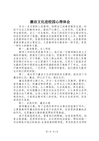 廉洁文化进校园心得体会