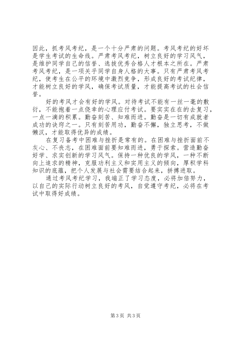 考风考纪教育心得体会_第3页