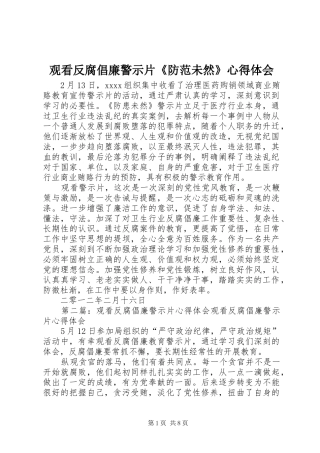 观看反腐倡廉警示片《防范未然》心得体会