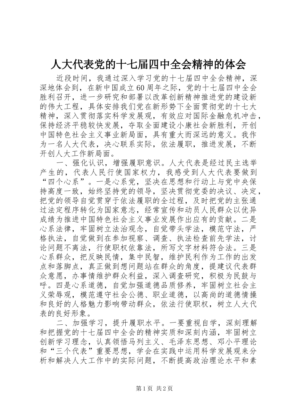 人大代表党的十七届四中全会精神的体会_第1页