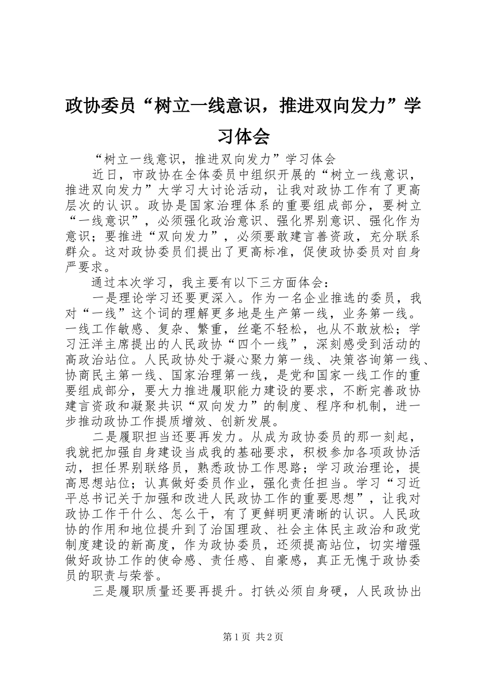 政协委员“树立一线意识，推进双向发力”学习体会_第1页