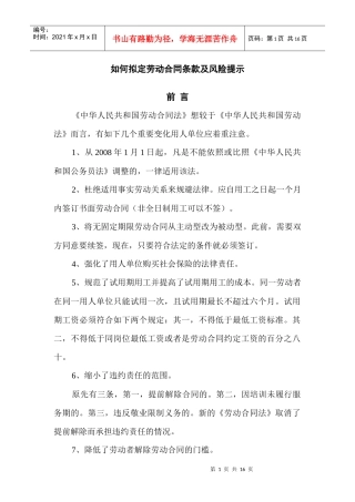 如何拟定劳动合同条款及风险提示11