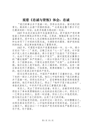 观看《忠诚与背叛》体会：忠诚