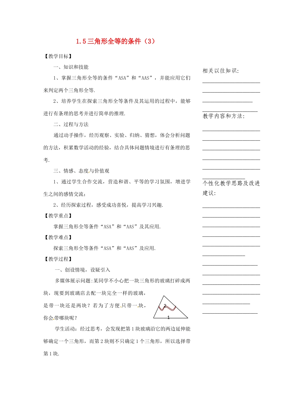 浙江省温州市瓯海区实验中学七年级数学下册 1.5三角形全等的条件（3）教案_第1页
