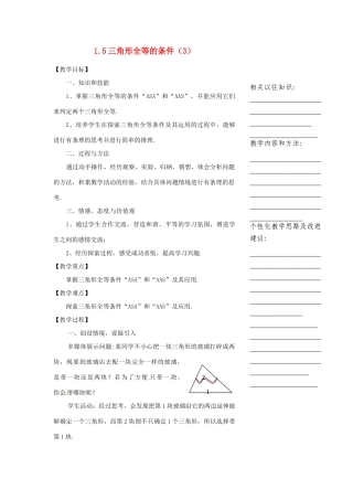 浙江省温州市瓯海区实验中学七年级数学下册 1.5三角形全等的条件（3）教案