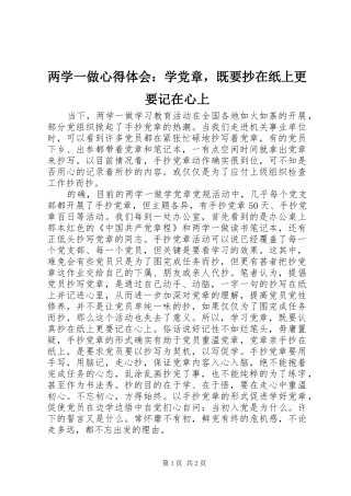 两学一做心得体会：学党章，既要抄在纸上更要记在心上