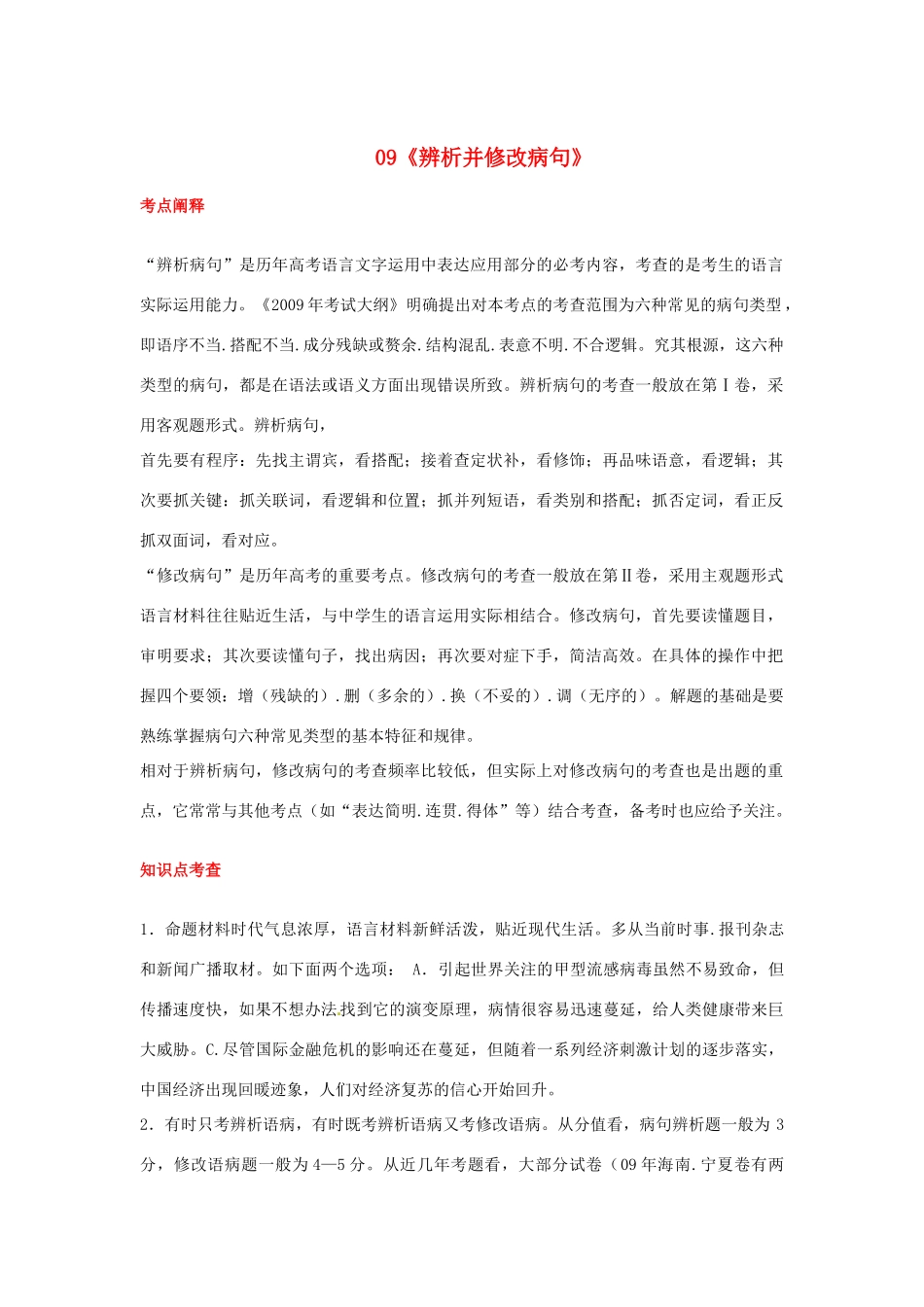 福建省高考语文一轮复习09《辨析并修改病句》精品教案_第1页
