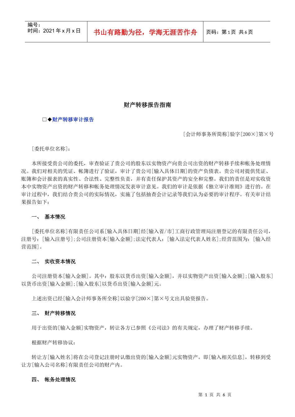 法律知识指南财产转移报告_第1页