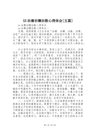 XX治庸治懒治散心得体会[五篇]