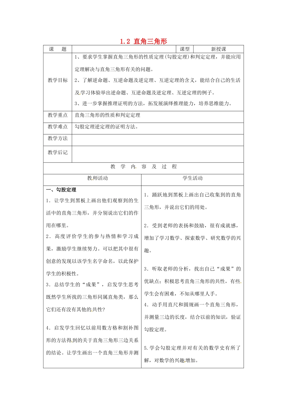 山东省枣庄市峄城区吴林街道中学九年级数学上册 1.2 直角三角形教案 北师大版_第1页