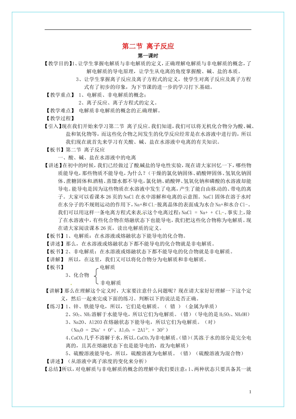 高中化学 2.2.《离子反应》（第1课时）教学设计 新人教版必修1_第1页
