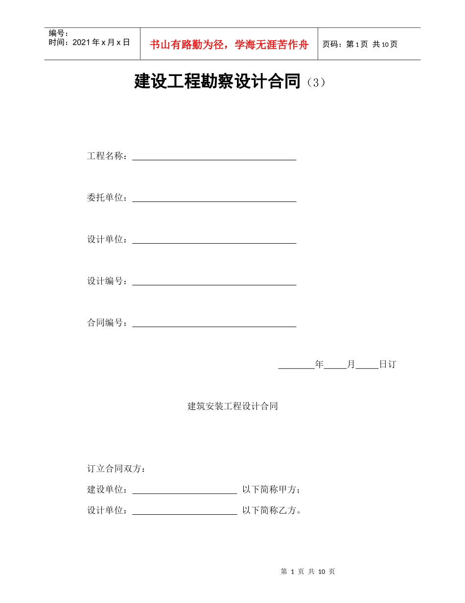 建设工程勘察设计合同（3）_第1页