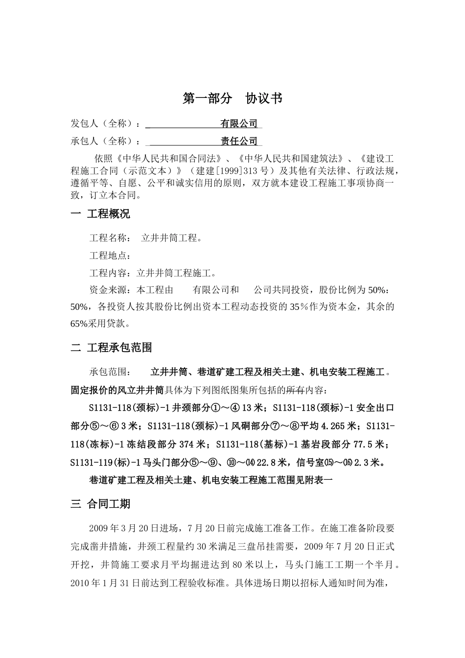 立井掘进工程承包合同_第1页