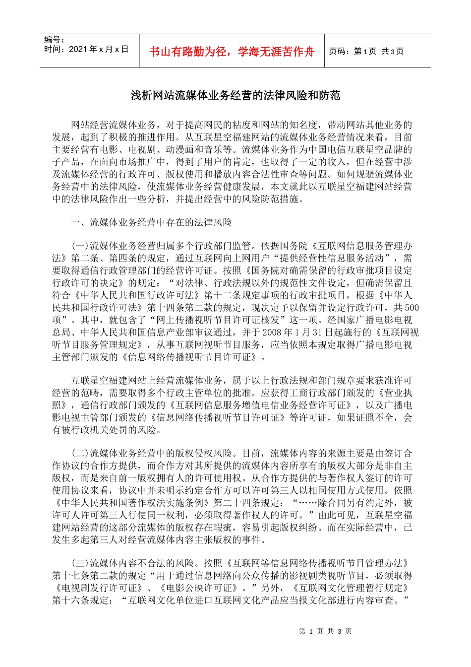 浅析网站流媒体业务经营的法律风险和防范_第1页