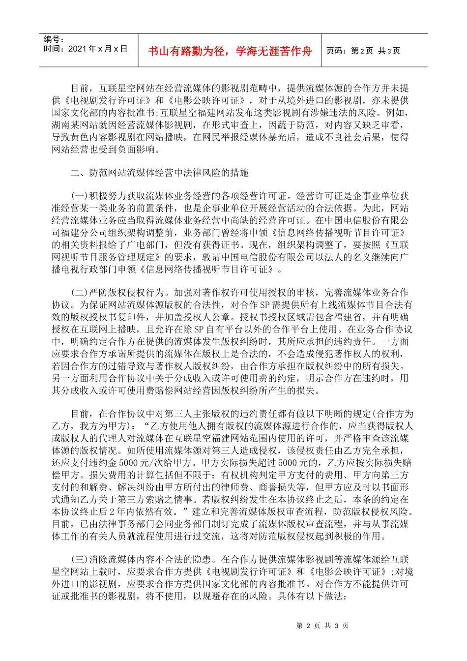 浅析网站流媒体业务经营的法律风险和防范_第2页