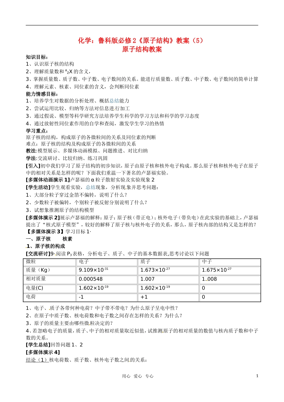高中化学《原子结构》教案（5） 鲁科版必修2_第1页