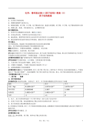 高中化学《原子结构》教案（5） 鲁科版必修2