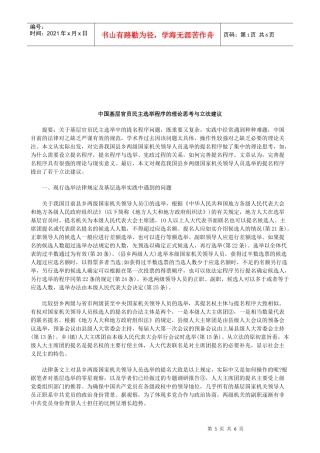 法律知识建议中国基层官员民主选举程序的理论思考与立法