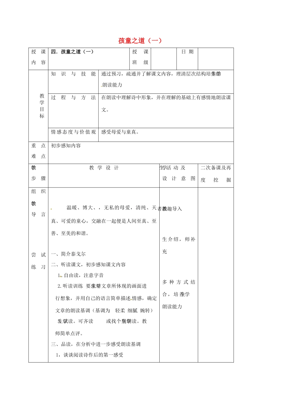 （秋季版）吉林省长春市七年级语文上册 4 孩童之道教案1 长春版-长春版初中七年级上册语文教案_第1页