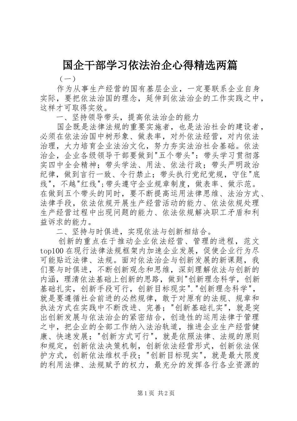 国企干部学习依法治企心得精选两篇_第1页