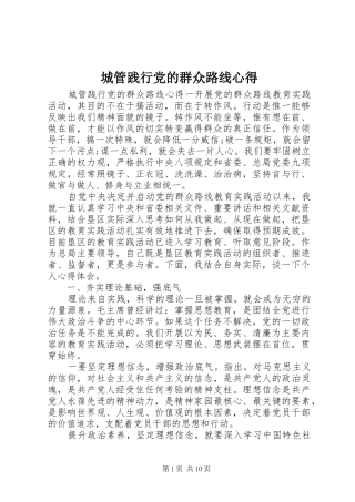 城管践行党的群众路线心得