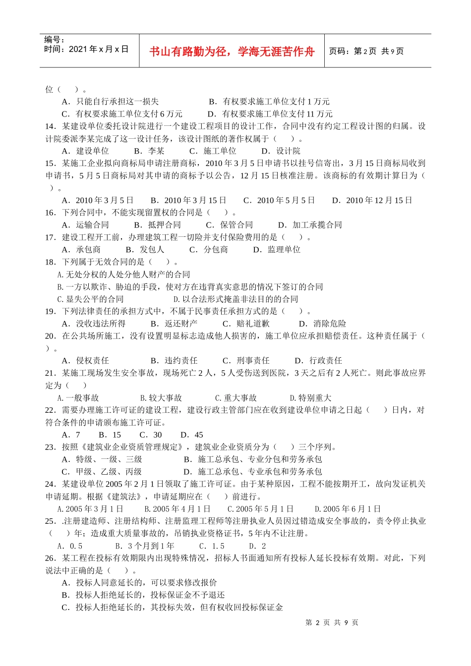 XX年一级建造师法规模拟试题_第2页