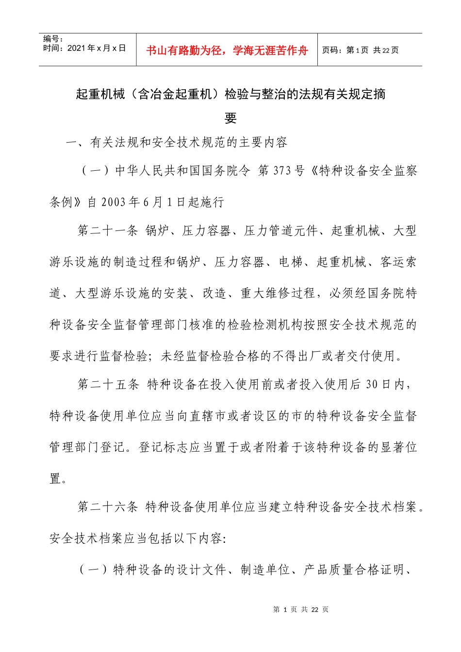 起重机械(含冶金起重机)检验与整治的法规有关规定摘要-冶金起重机械_第1页