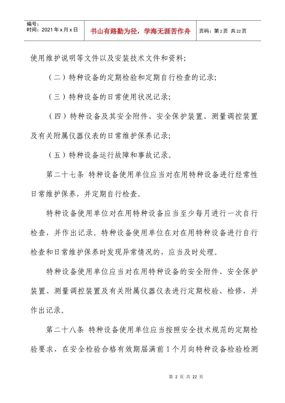 起重机械(含冶金起重机)检验与整治的法规有关规定摘要-冶金起重机械_第2页