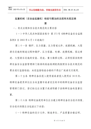 起重机械(含冶金起重机)检验与整治的法规有关规定摘要-冶金起重机械