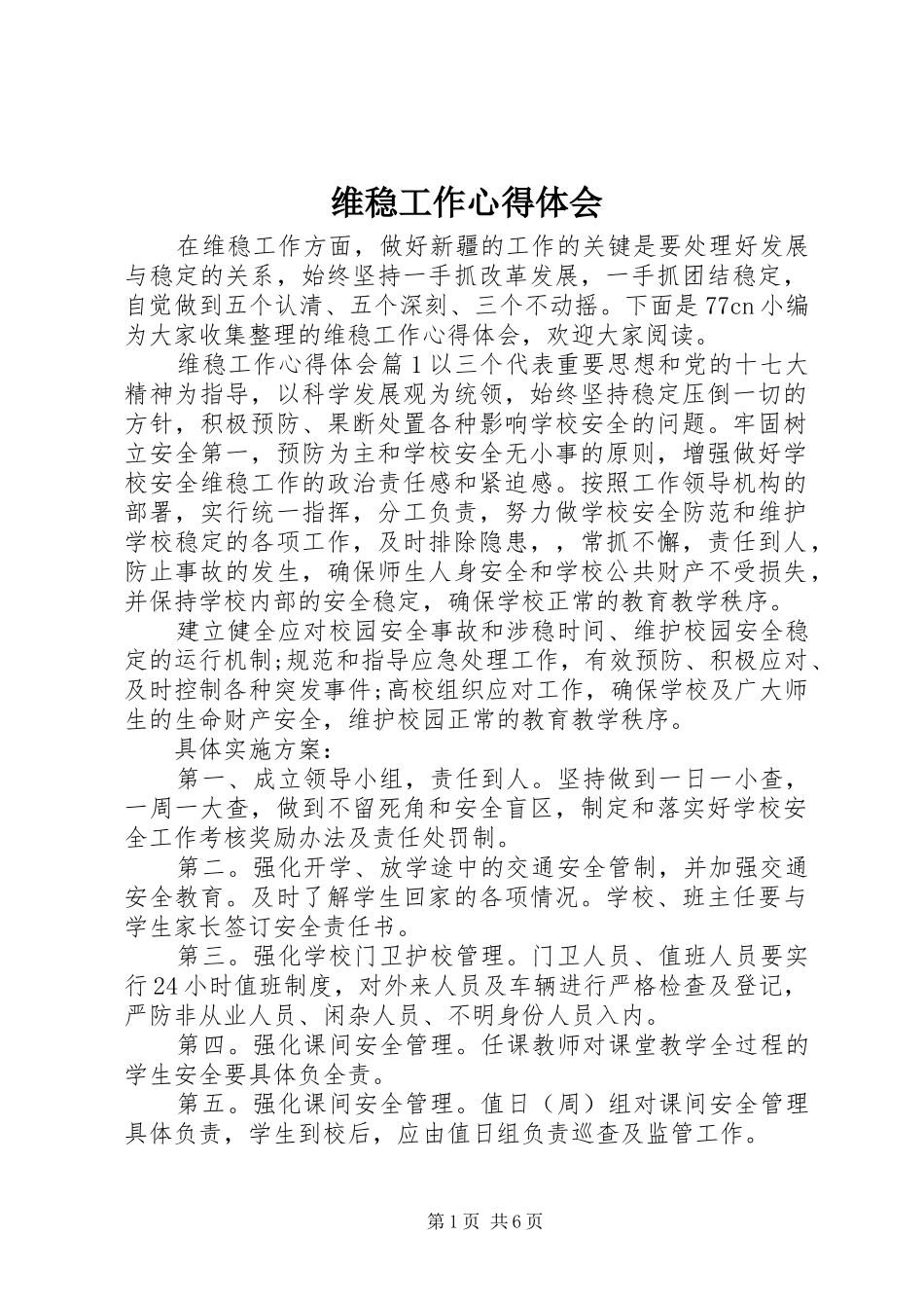 维稳工作心得体会_第1页