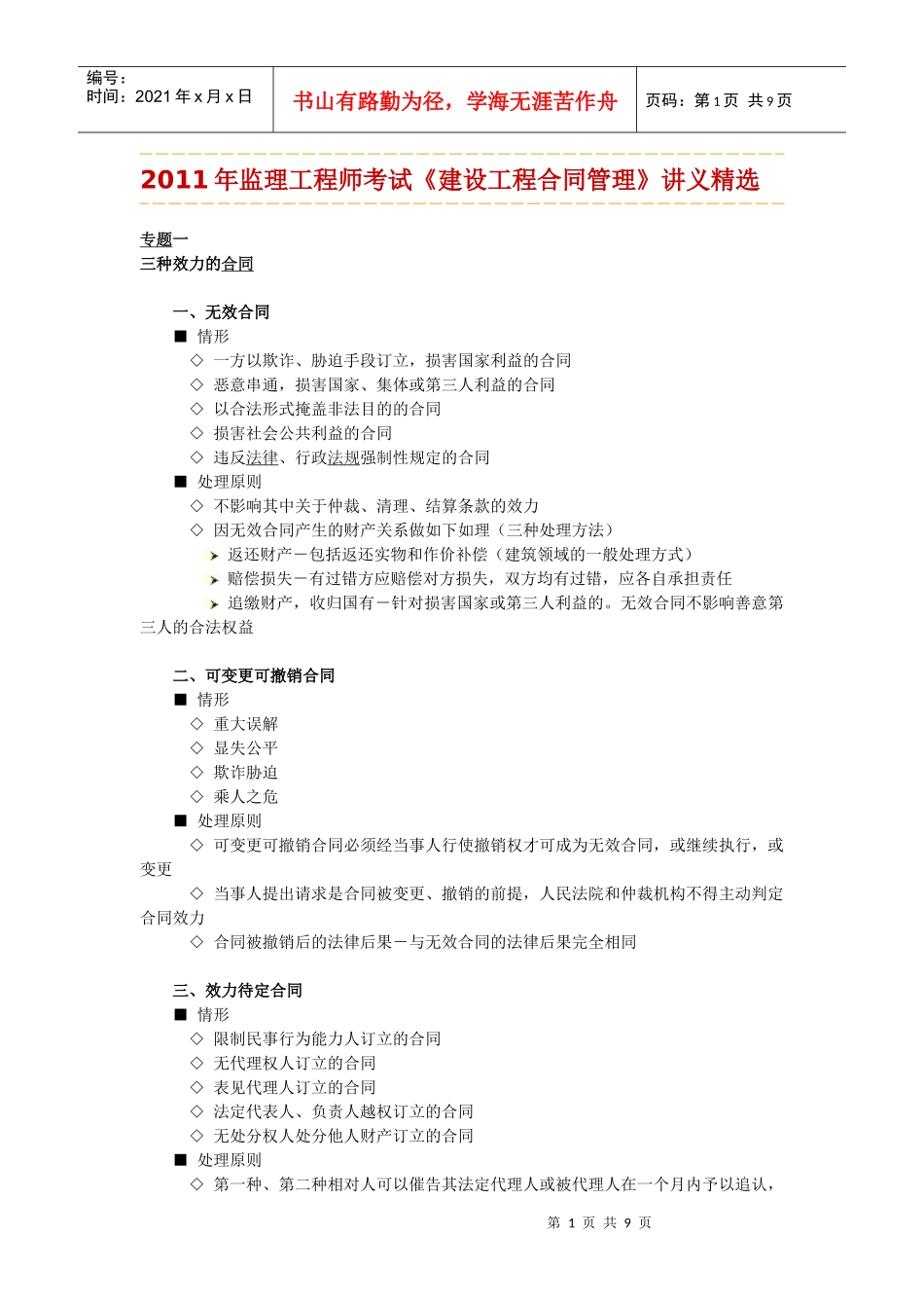 《建设工程合同管理》讲义精选_第1页