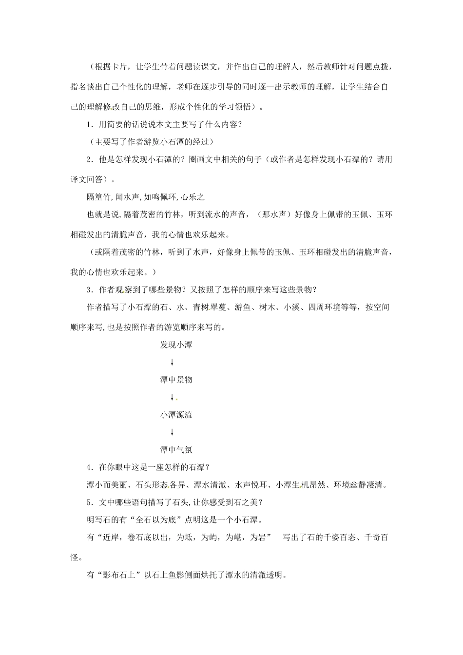 八年级语文下册 第27课《小石潭记》教案 北京课改版-北京课改版初中八年级下册语文教案_第3页