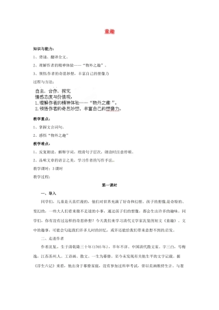 安徽省灵璧中学七年级语文上册 5 童趣（第一课时）教案 新人教版