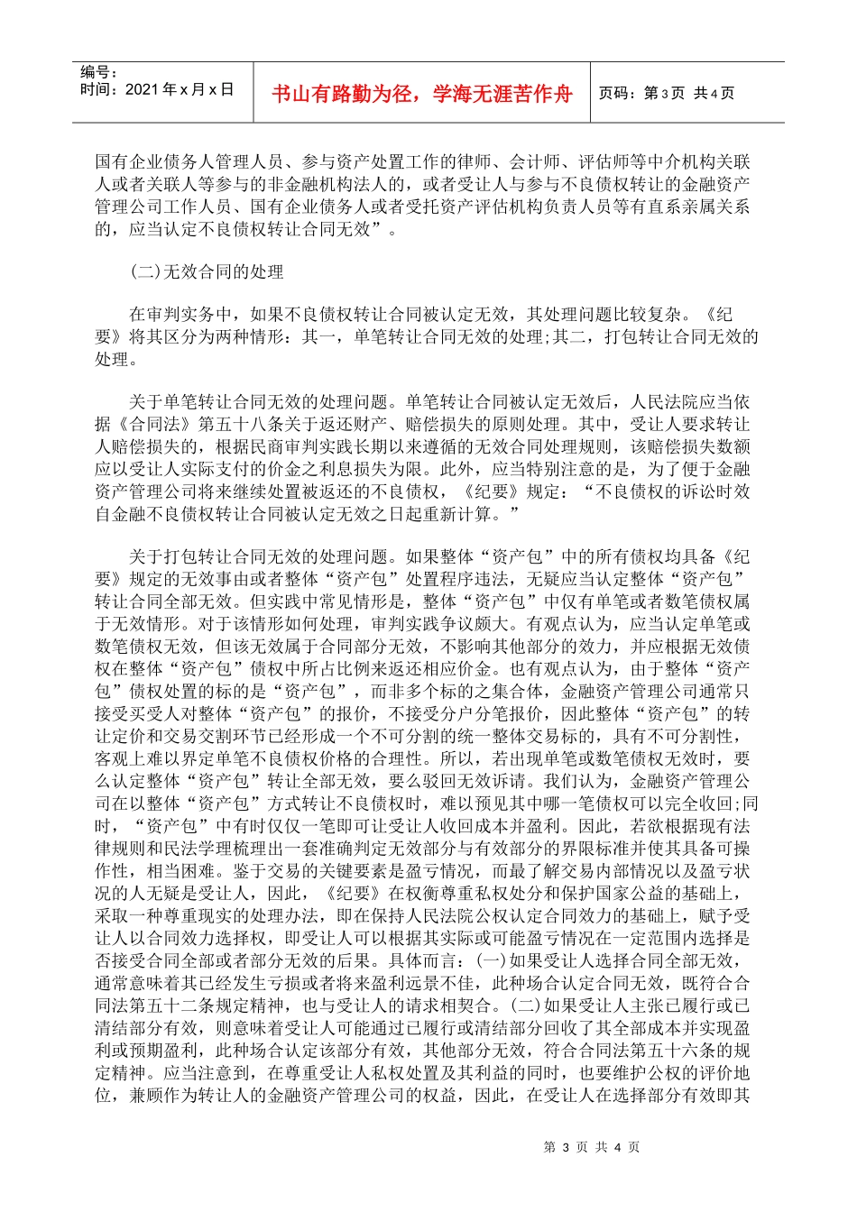 不良债权转让合同的无效事由与处理_第3页