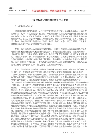 不良债权转让合同的无效事由与处理