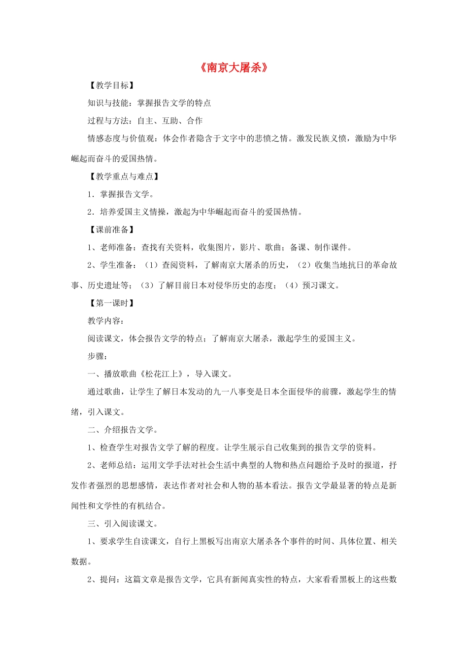 八年级语文下册 第16课《南京大屠杀》教案 （新版）语文版-（新版）语文版初中八年级下册语文教案_第1页