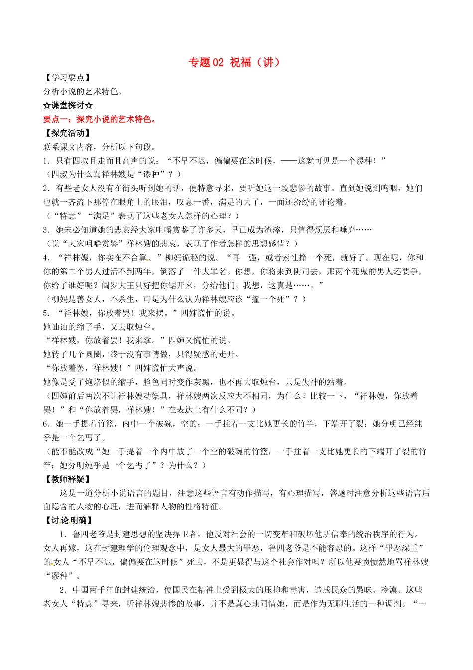 高中语文 专题02 祝福（讲）（提升版，含解析）新人教版必修3-新人教版高一必修3语文教案_第1页