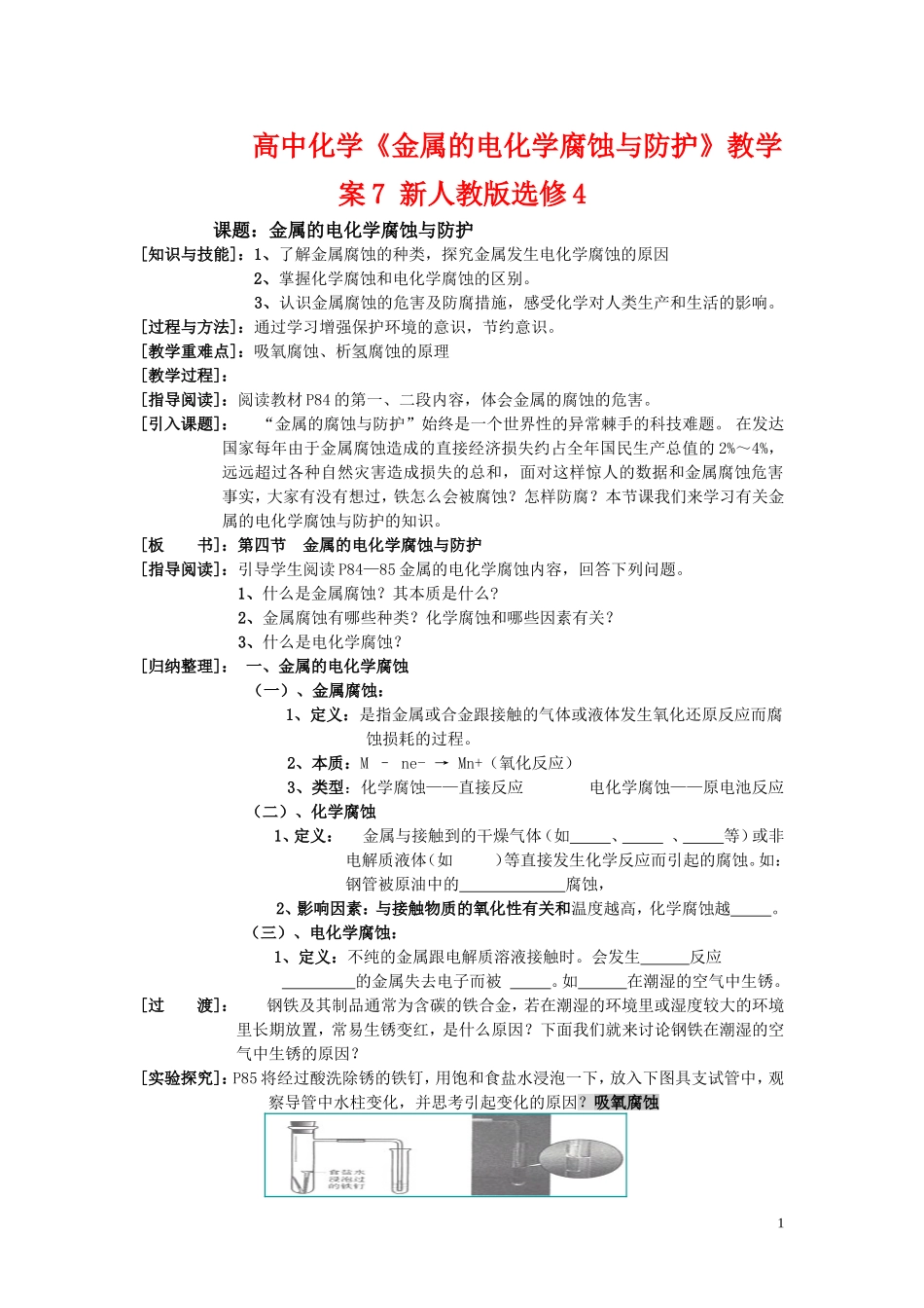 高中化学《金属的电化学腐蚀与防护》教学案7 新人教版选修4_第1页
