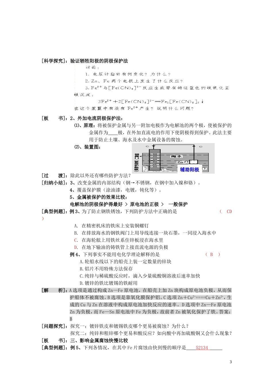 高中化学《金属的电化学腐蚀与防护》教学案7 新人教版选修4_第3页