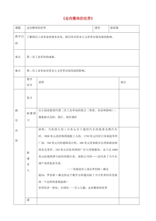 高中历史《走向整体的世界》教学设计 人民版必修2-人民版高一必修2历史教案