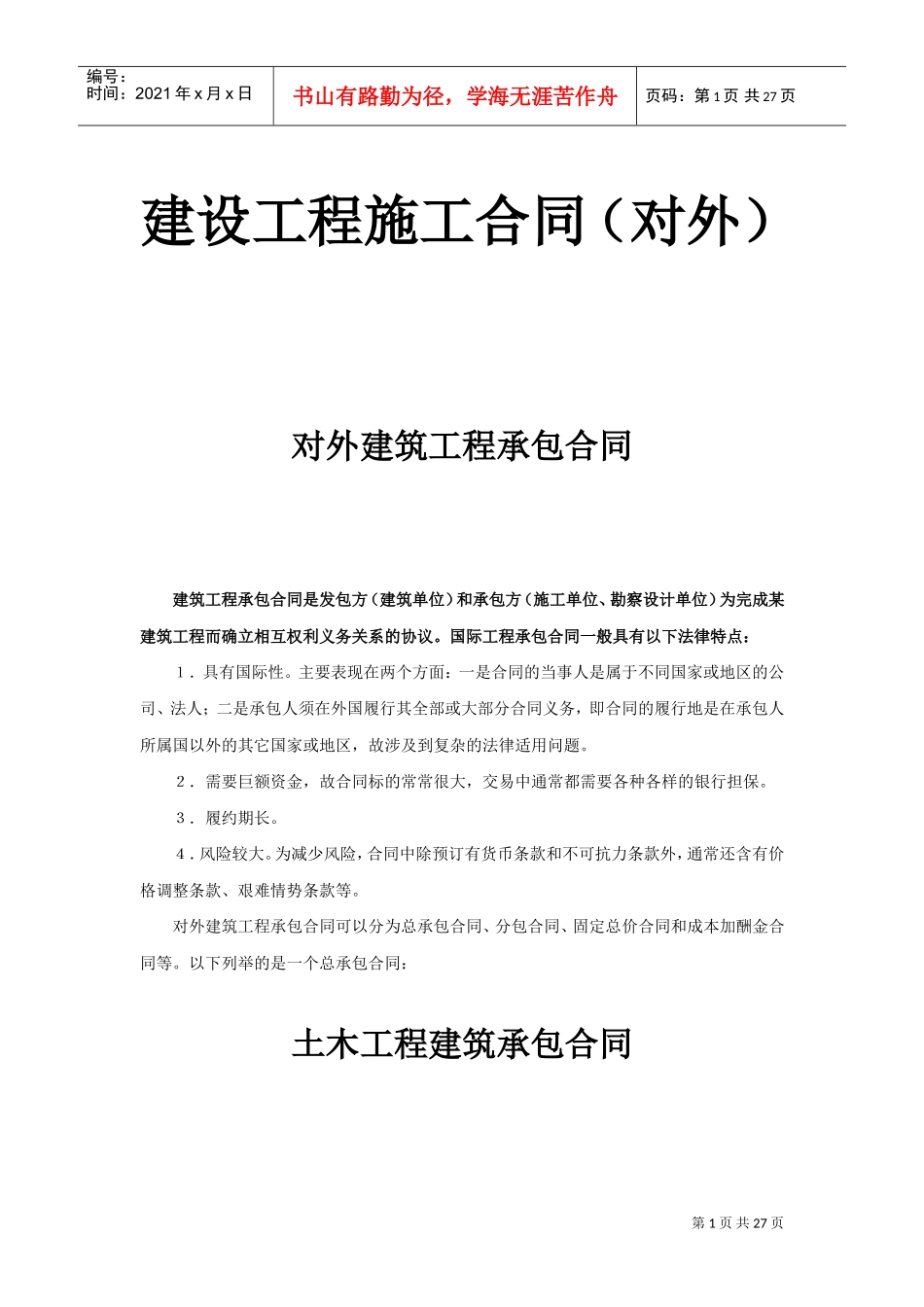 建设工程施工合同（对外）(DOC25页)_第1页